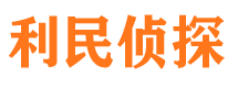 海港利民私家侦探公司